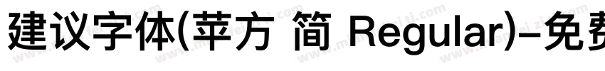 建议字体(苹方 简 Regular)字体转换